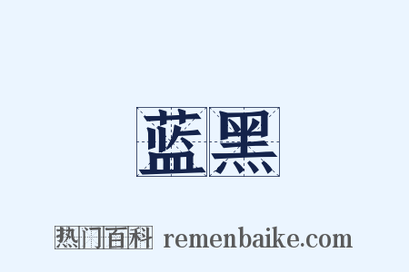 蓝黑是什么意思的图片